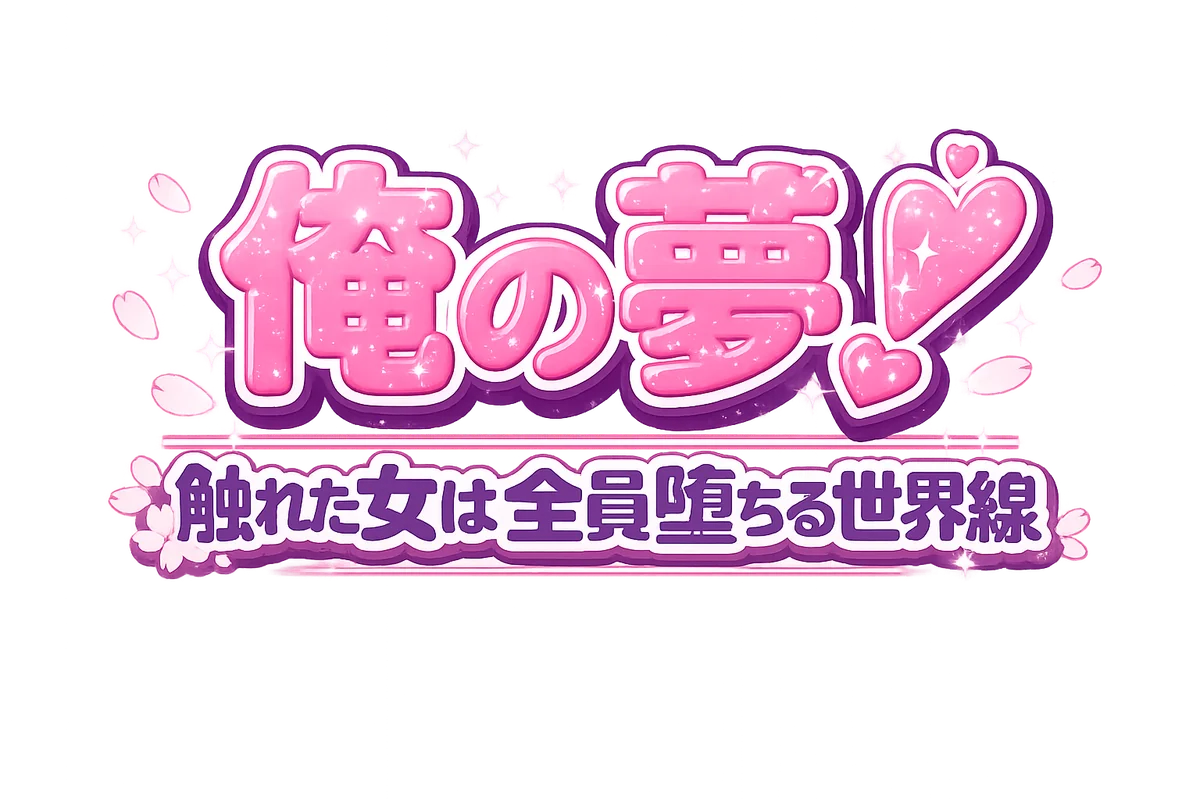 俺の夢！触れた女は全員堕ちる世界線